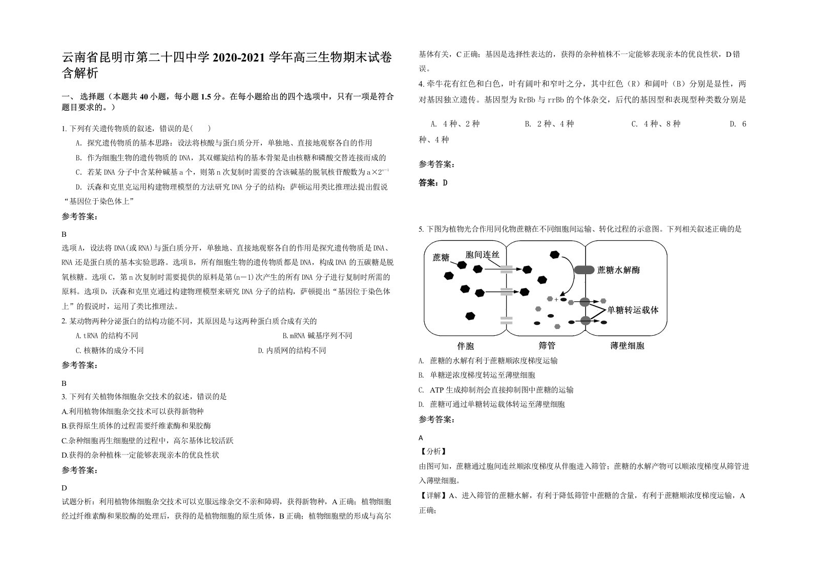 云南省昆明市第二十四中学2020-2021学年高三生物期末试卷含解析