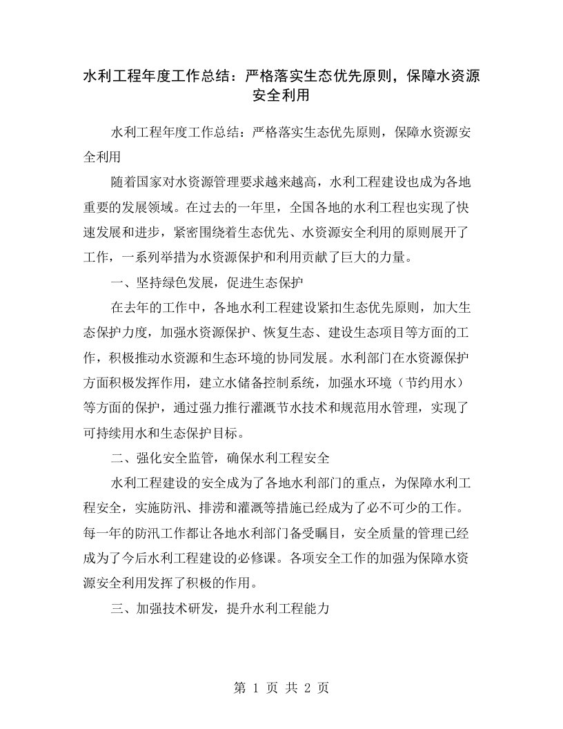 水利工程年度工作总结：严格落实生态优先原则，保障水资源安全利用