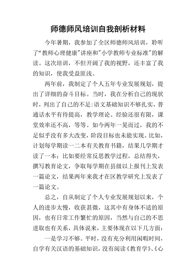 师德师风培训自我剖析材料