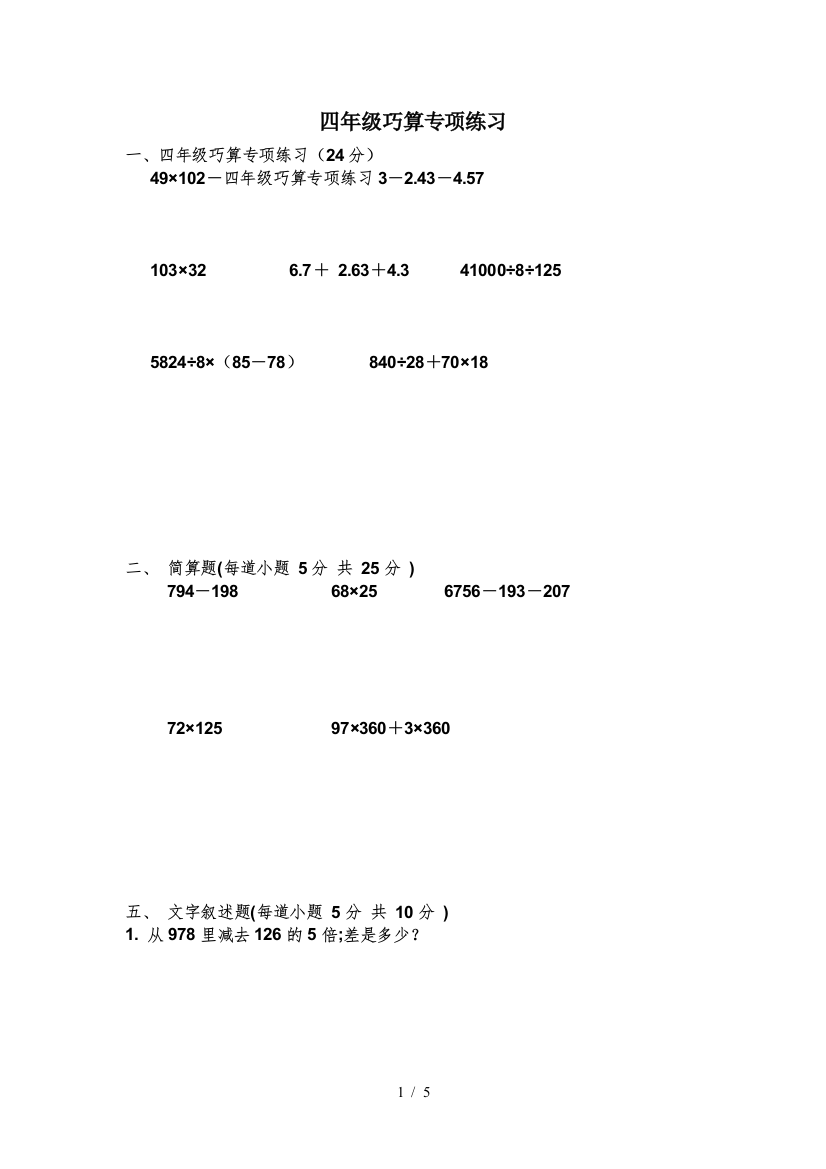 四年级巧算专项练习