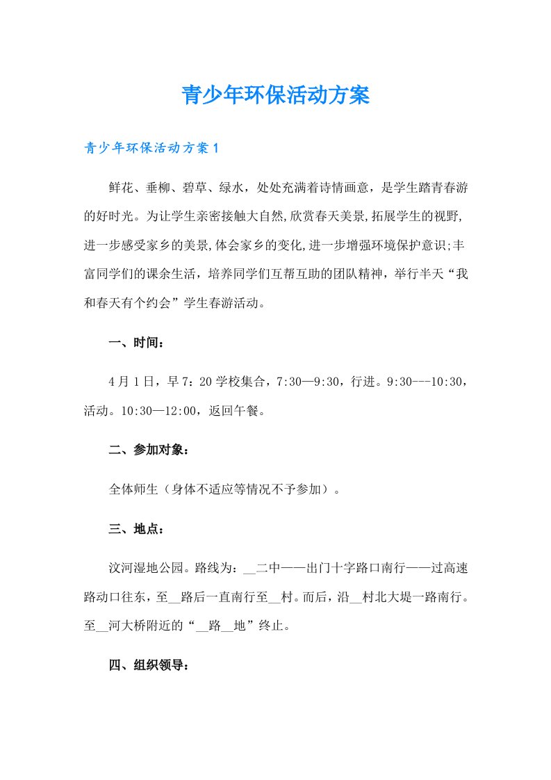 青少年环保活动方案