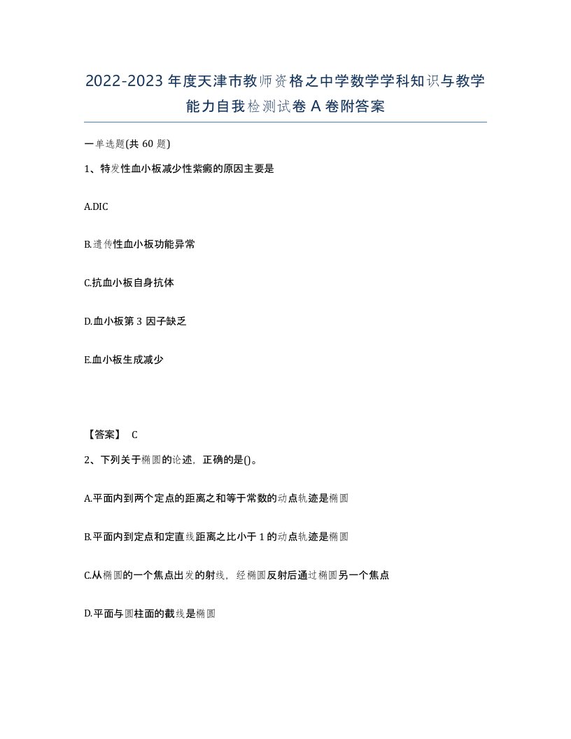 2022-2023年度天津市教师资格之中学数学学科知识与教学能力自我检测试卷A卷附答案