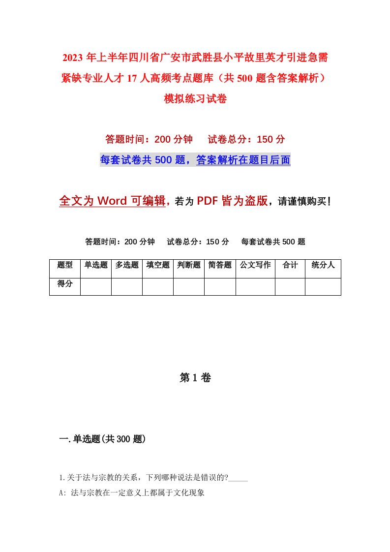 2023年上半年四川省广安市武胜县小平故里英才引进急需紧缺专业人才17人高频考点题库共500题含答案解析模拟练习试卷