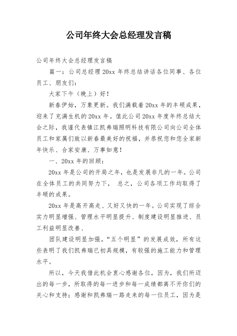 公司年终大会总经理发言稿