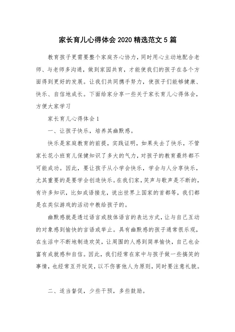 育儿心得_家长育儿心得体会2020精选范文5篇