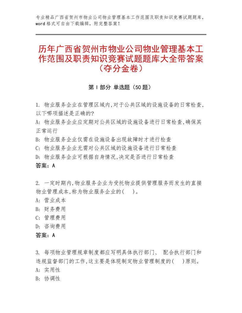 历年广西省贺州市物业公司物业管理基本工作范围及职责知识竞赛试题题库大全带答案（夺分金卷）