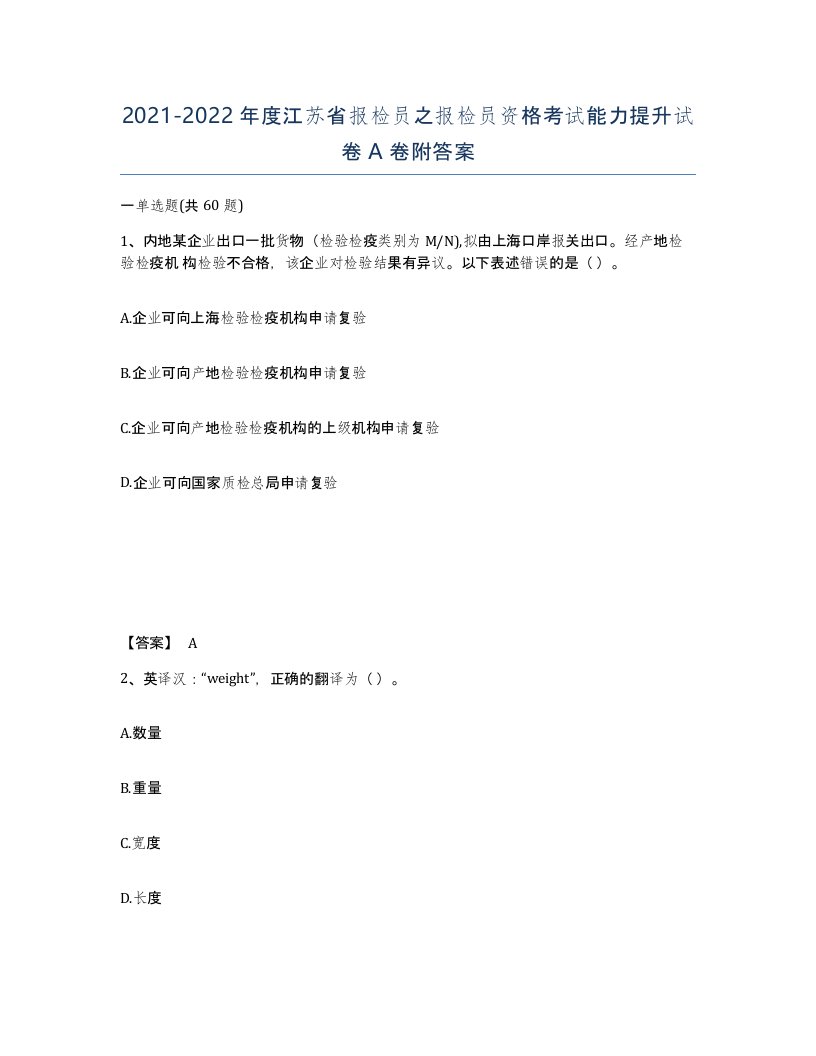 2021-2022年度江苏省报检员之报检员资格考试能力提升试卷A卷附答案