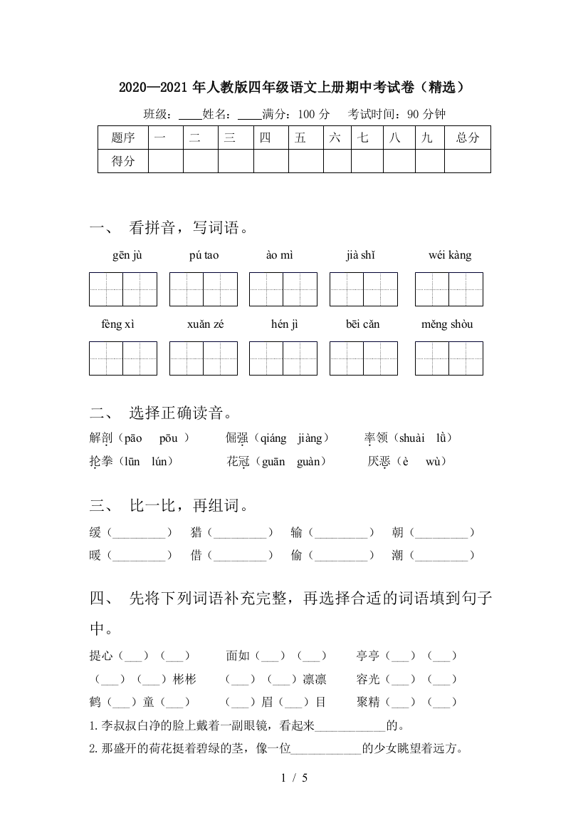 2020—2021年人教版四年级语文上册期中考试卷(精选)