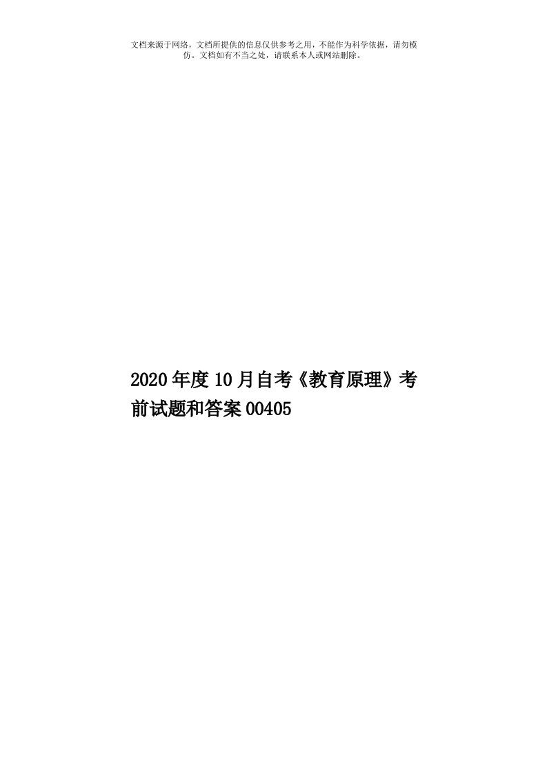 2020年度10月自考《教育原理》考前试题和答案00405模板