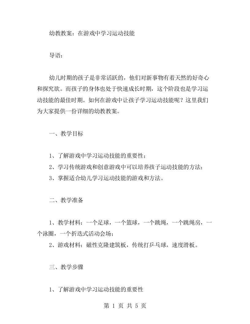 幼教教案：在游戏中学习运动技能