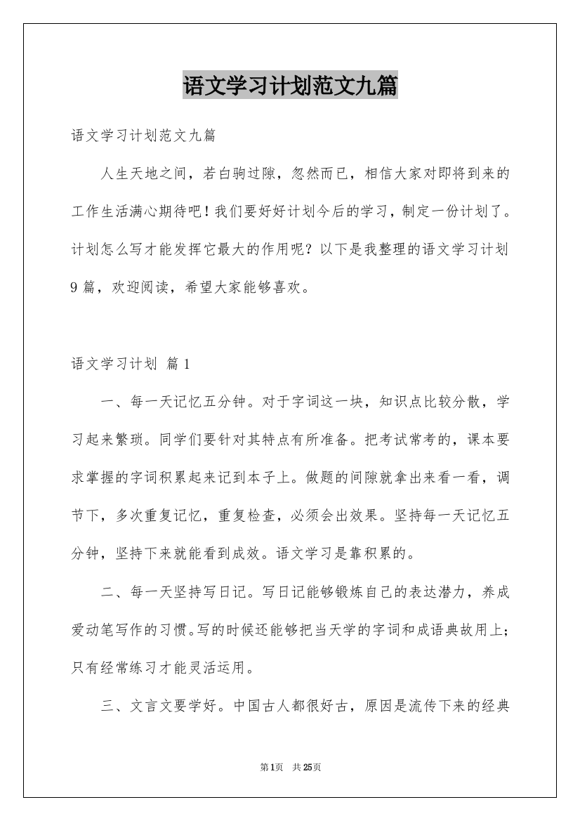 语文学习计划范文九篇