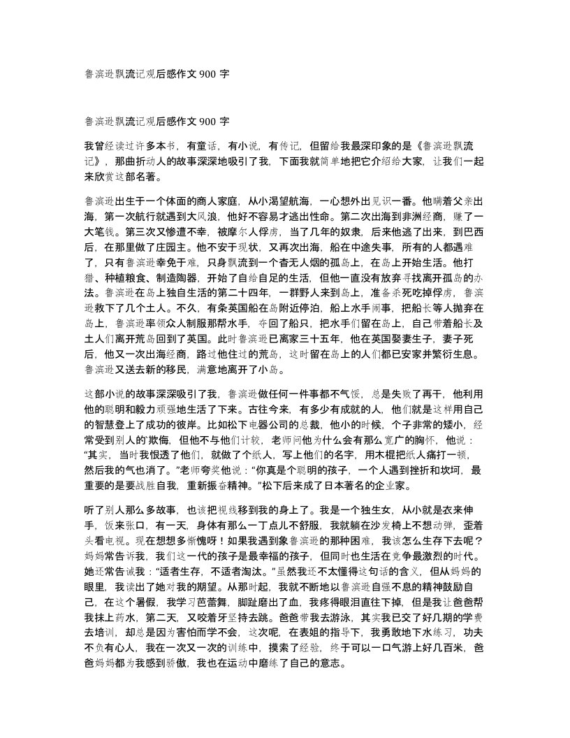 鲁滨逊飘流记观后感作文900字