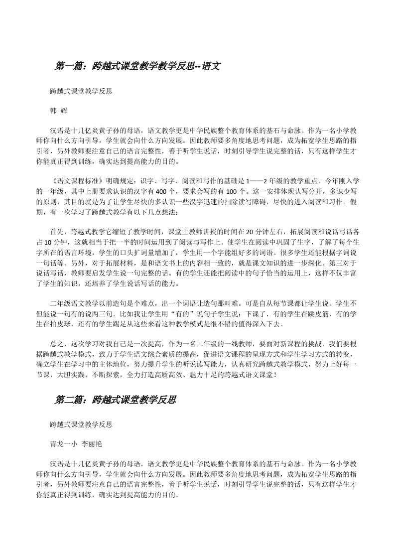 跨越式课堂教学教学反思--语文[修改版]