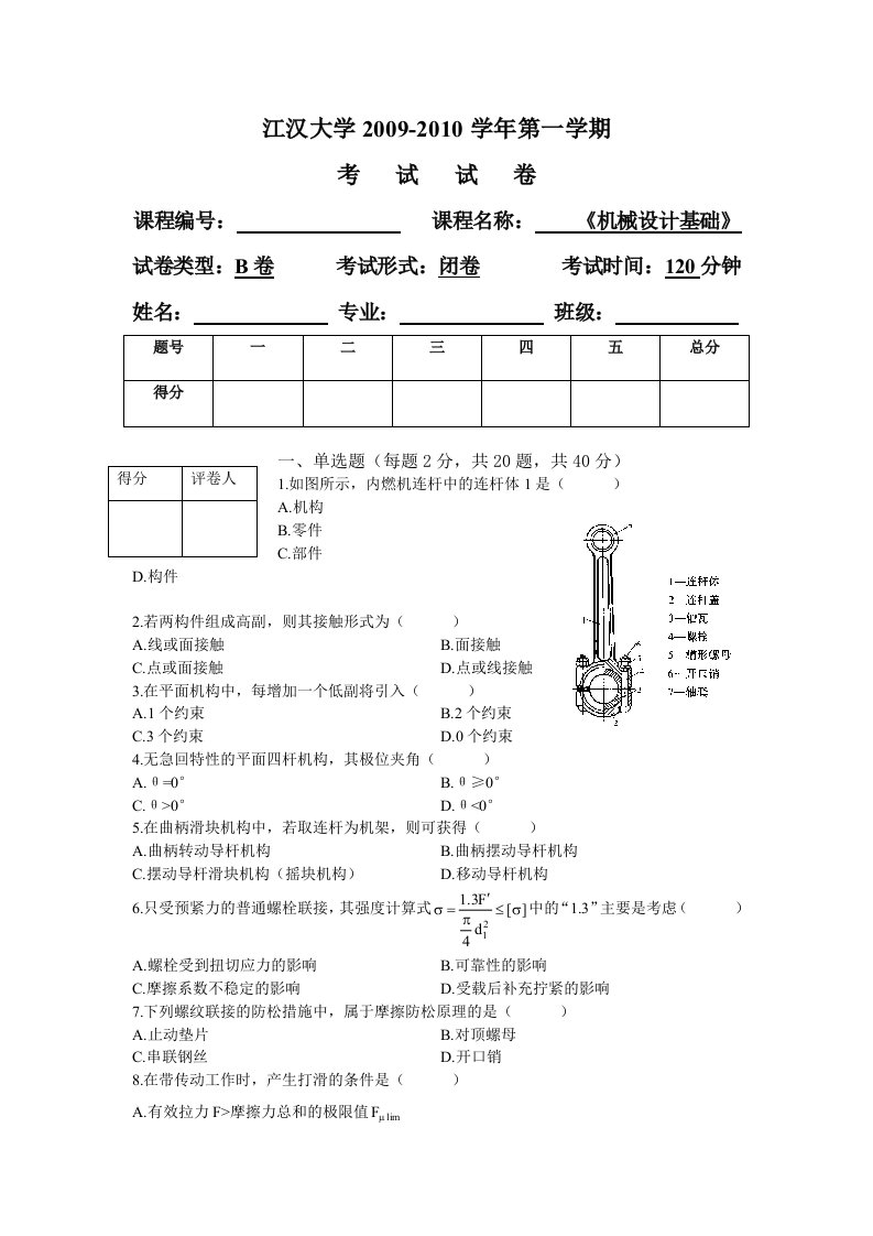 机械设计基础试题(B)