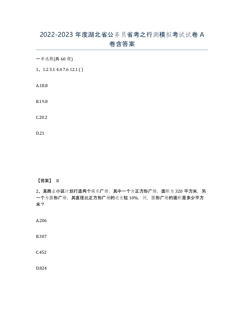 2022-2023年度湖北省公务员省考之行测模拟考试试卷A卷含答案