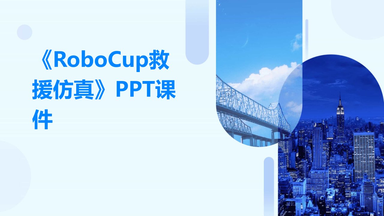 《Robocup救援仿真》课件