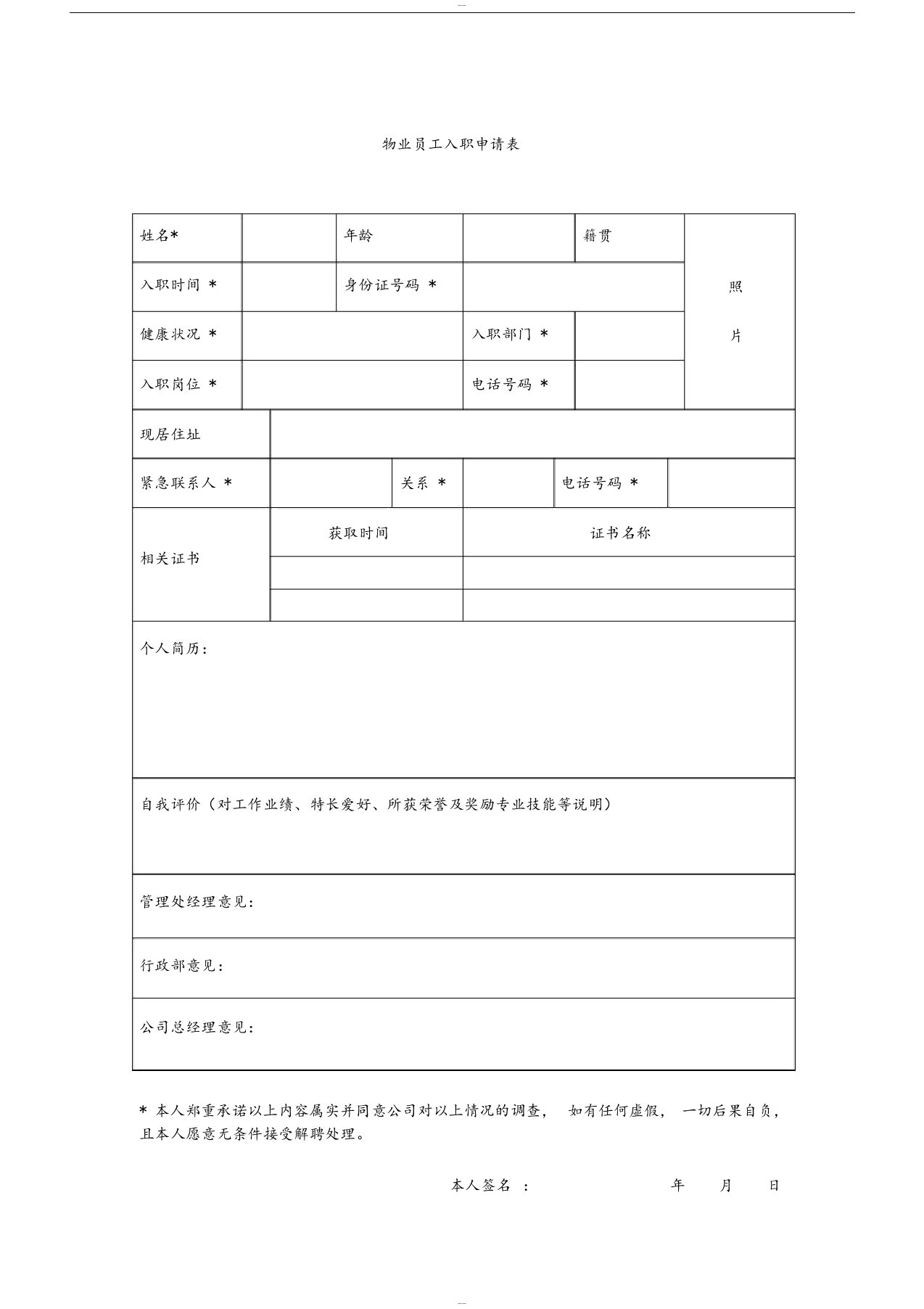 物业员工入职申请表