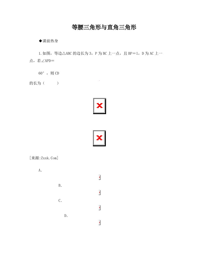 2010年中考数学专题复习教学案——等腰三角形与直角三角形