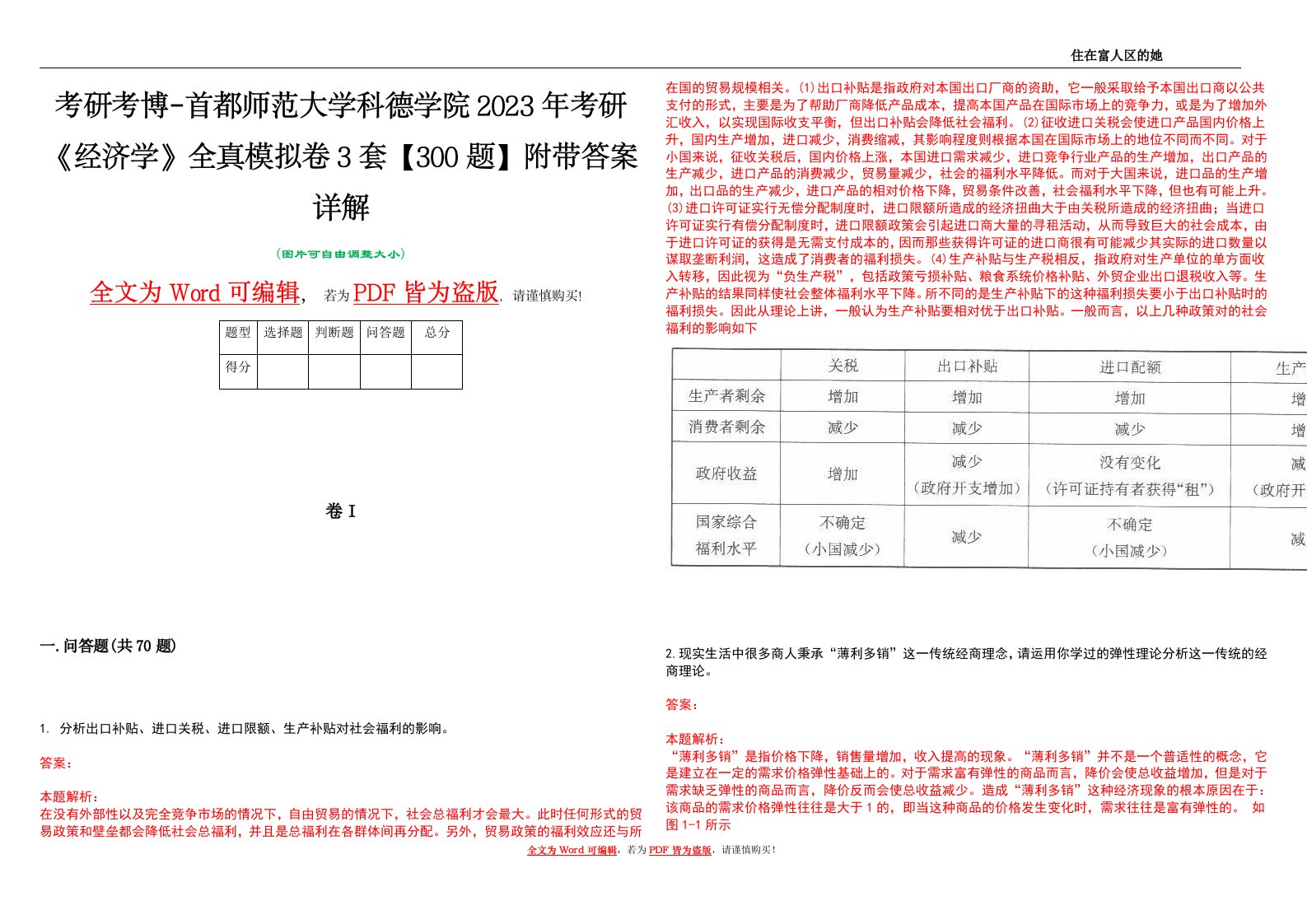 考研考博-首都师范大学科德学院2023年考研《经济学》全真模拟卷3套【300题】附带答案详解V1.1