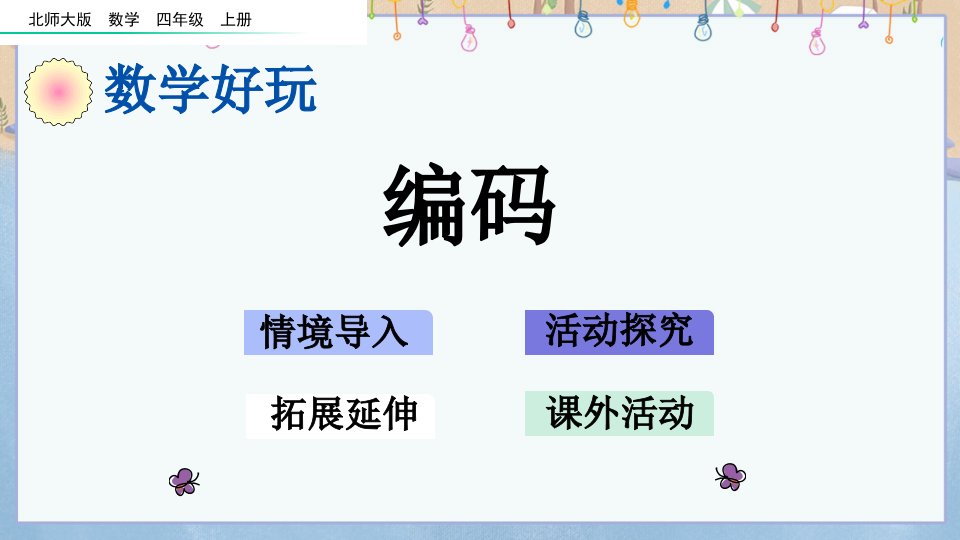 北师大版四年级上册数学《编码》教学课件