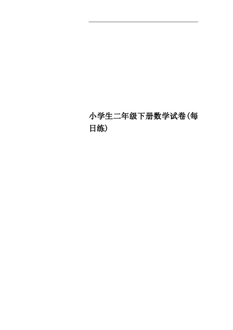 小学生二年级下册数学试卷(每日练)