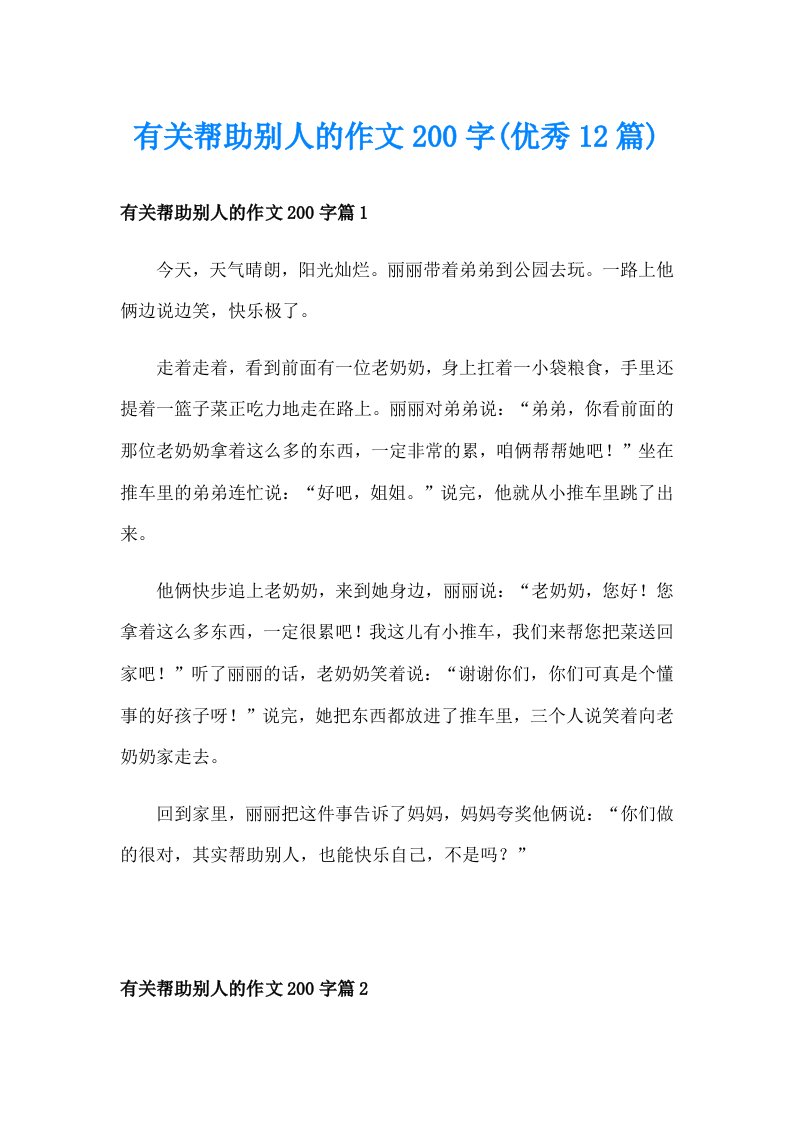 有关帮助别人的作文200字(优秀12篇)