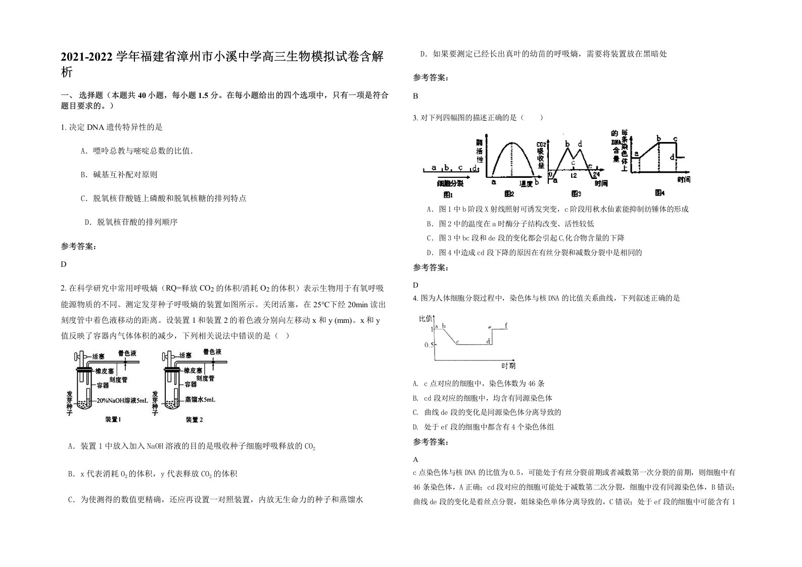 2021-2022学年福建省漳州市小溪中学高三生物模拟试卷含解析