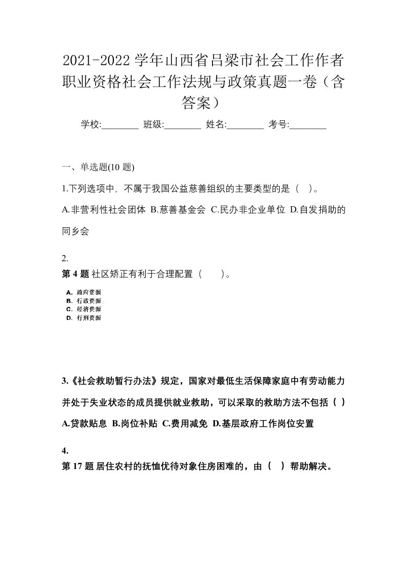 2021-2022学年山西省吕梁市社会工作作者职业资格社会工作法规与政策真题一卷含答案