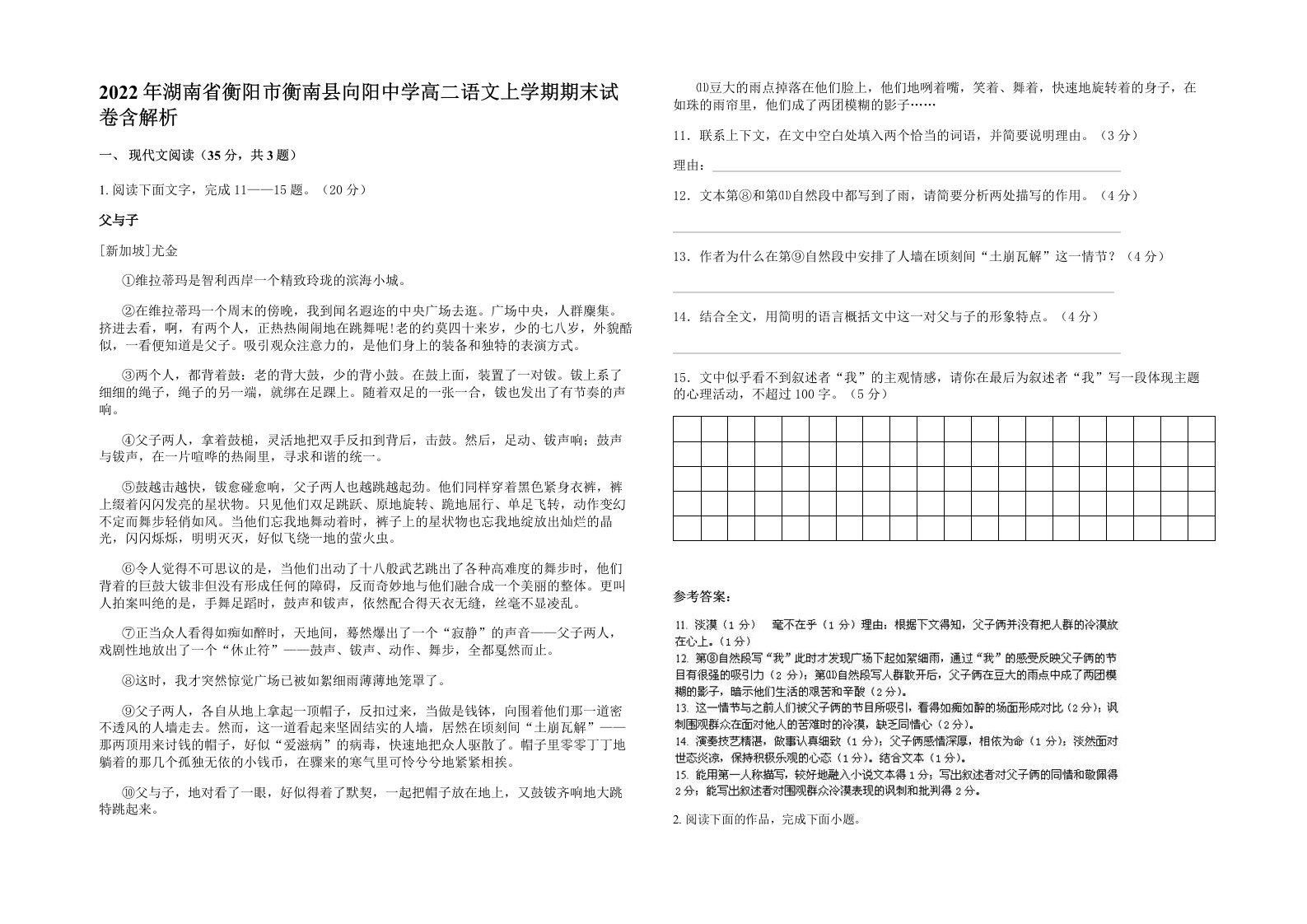 2022年湖南省衡阳市衡南县向阳中学高二语文上学期期末试卷含解析