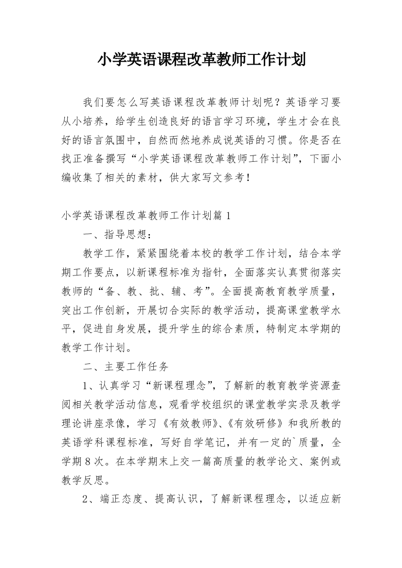 小学英语课程改革教师工作计划