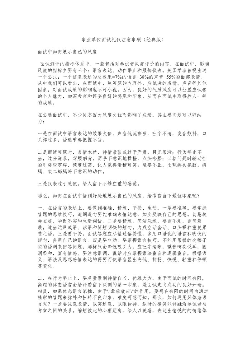 事业单位面试礼仪注意事项(经典)