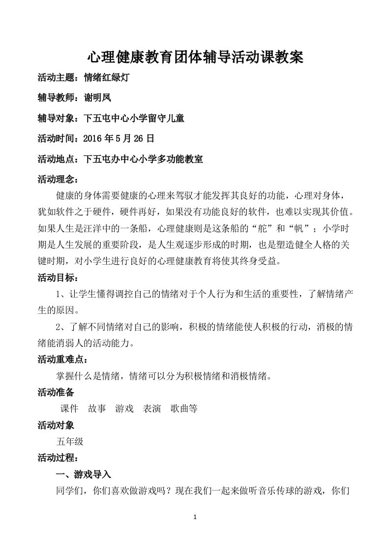 留守儿童心理健康教育教案