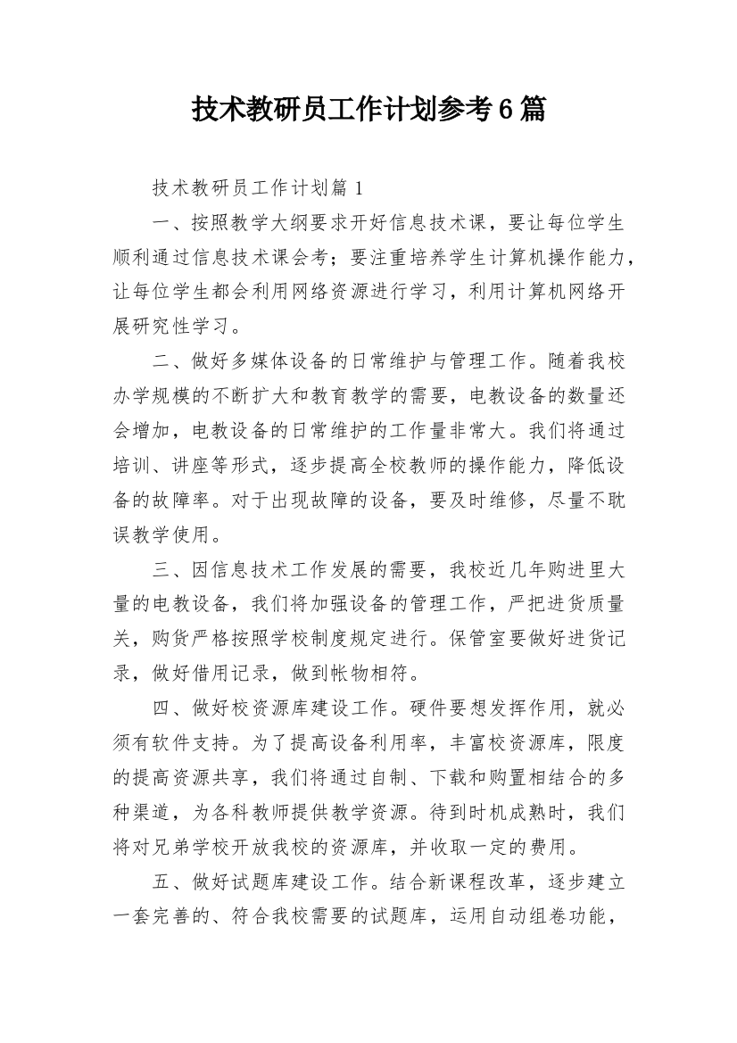 技术教研员工作计划参考6篇