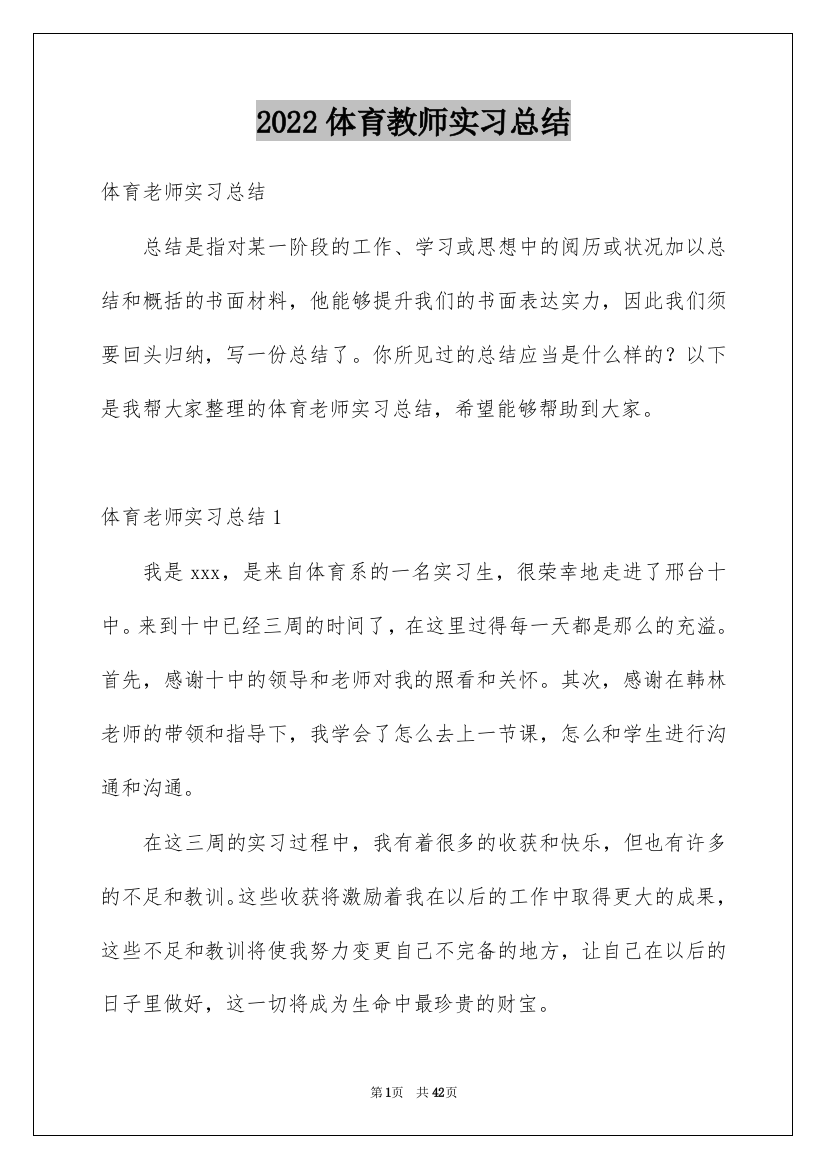 2022体育教师实习总结