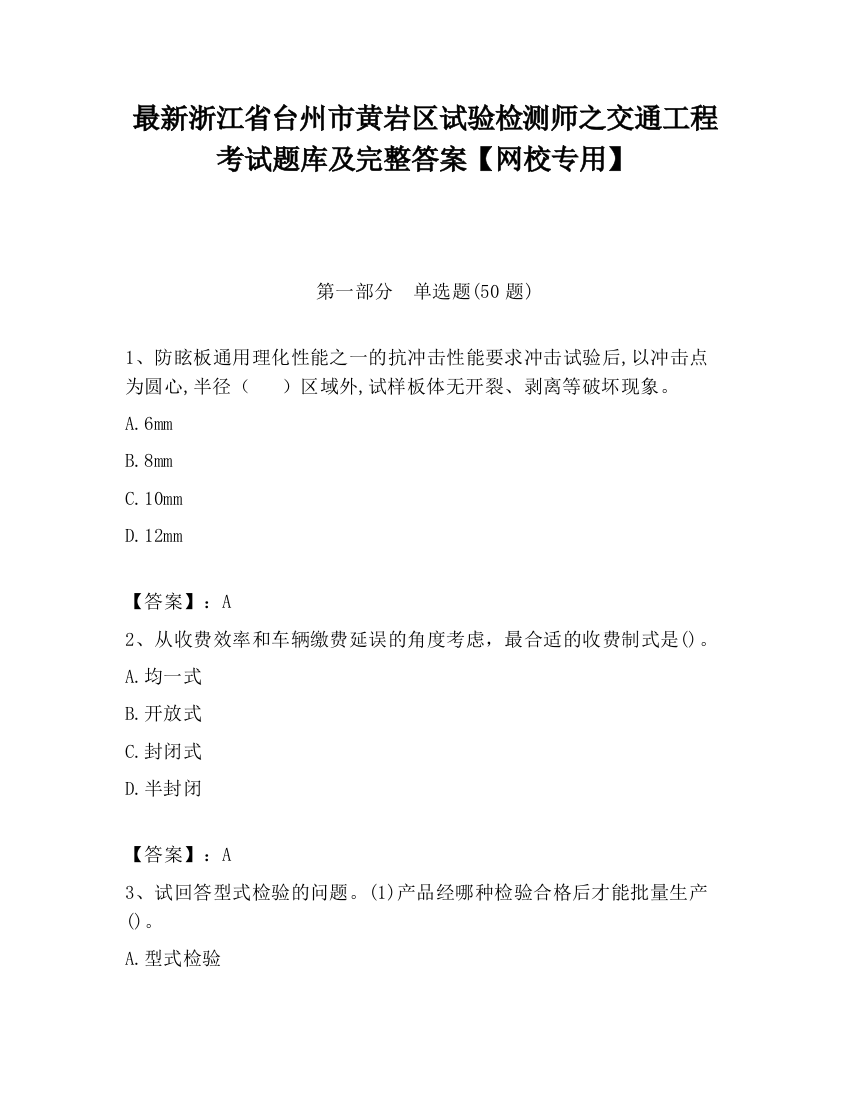 最新浙江省台州市黄岩区试验检测师之交通工程考试题库及完整答案【网校专用】