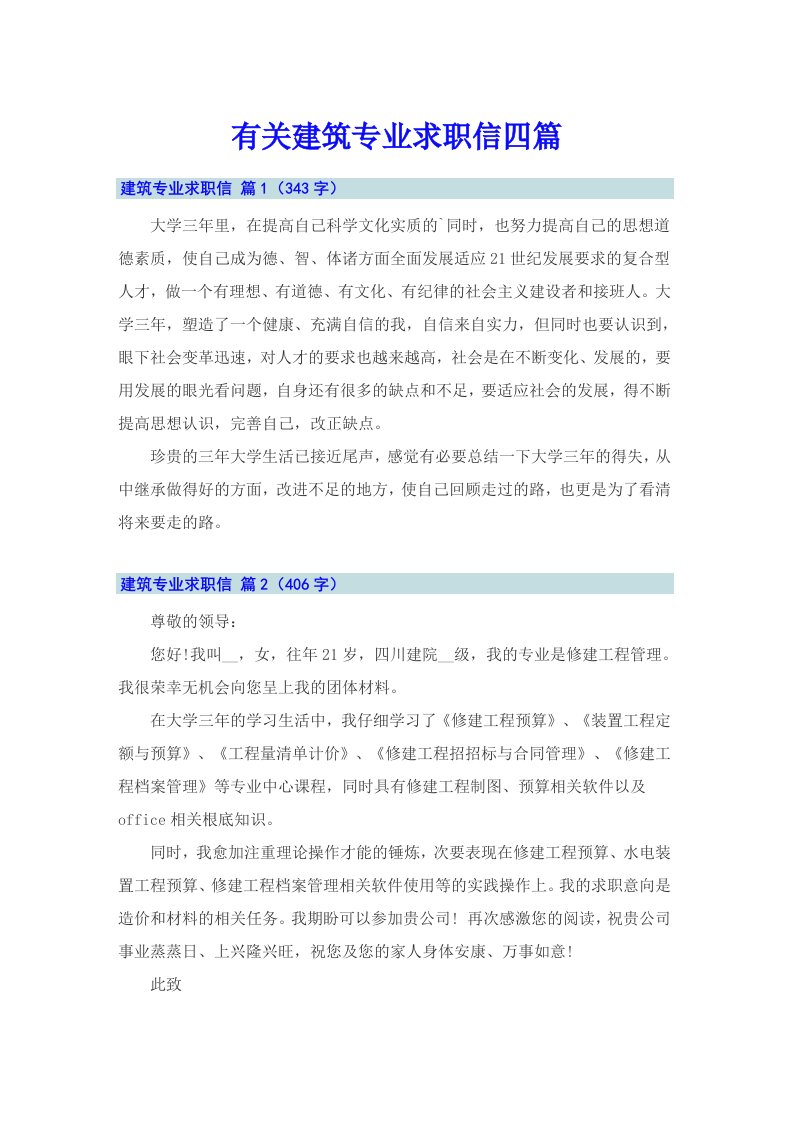 有关建筑专业求职信四篇