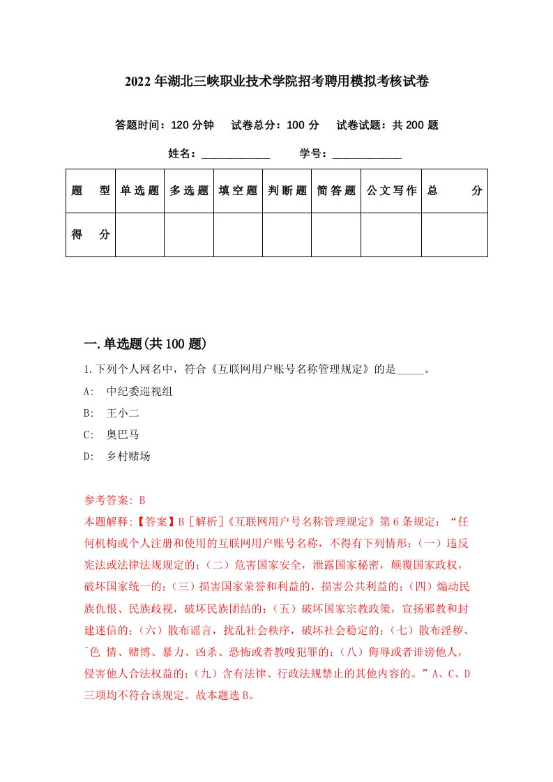 2022年湖北三峡职业技术学院招考聘用模拟考核试卷0