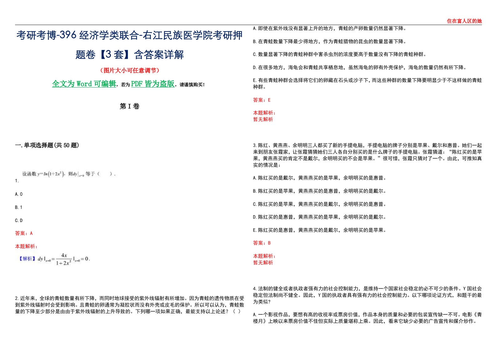 考研考博-396经济学类联合-右江民族医学院考研押题卷【3套】含答案详解III