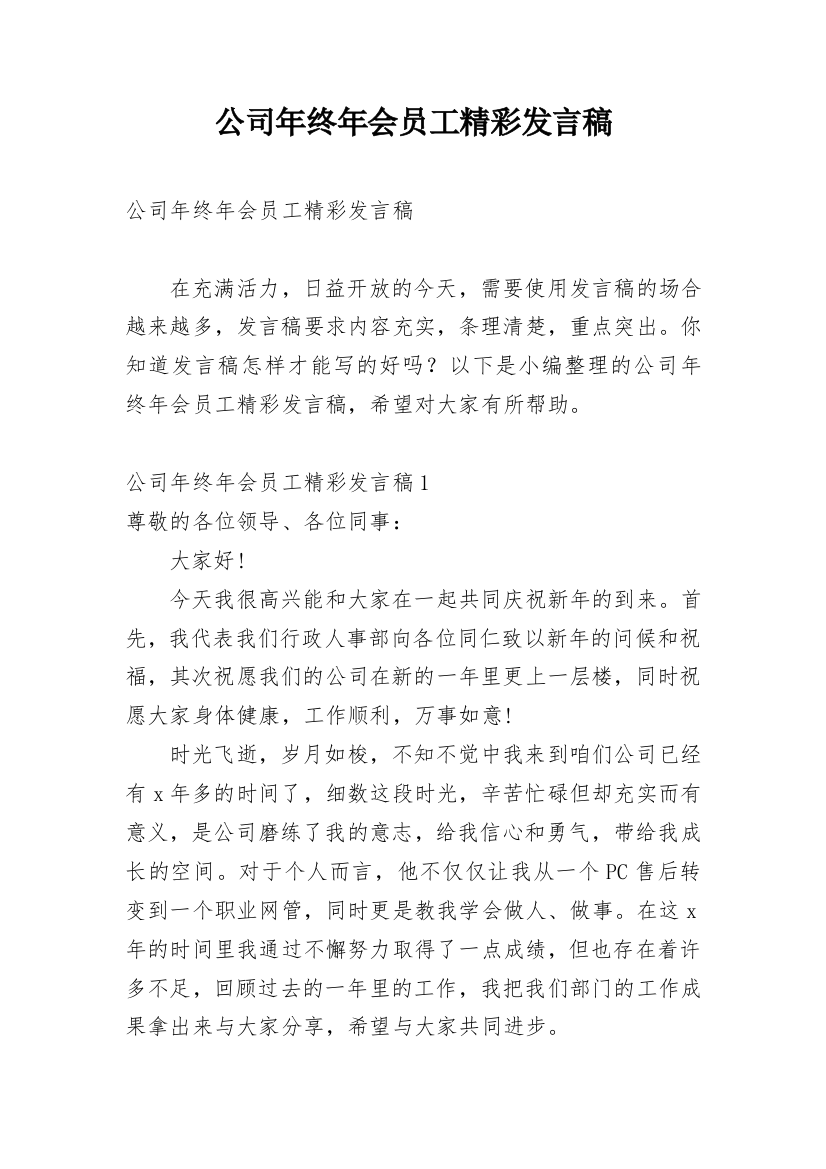 公司年终年会员工精彩发言稿