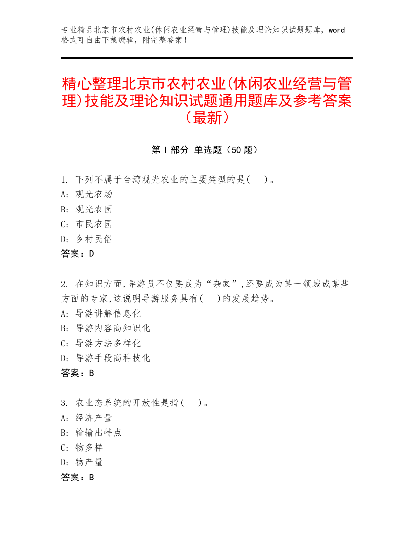 精心整理北京市农村农业(休闲农业经营与管理)技能及理论知识试题通用题库及参考答案（最新）