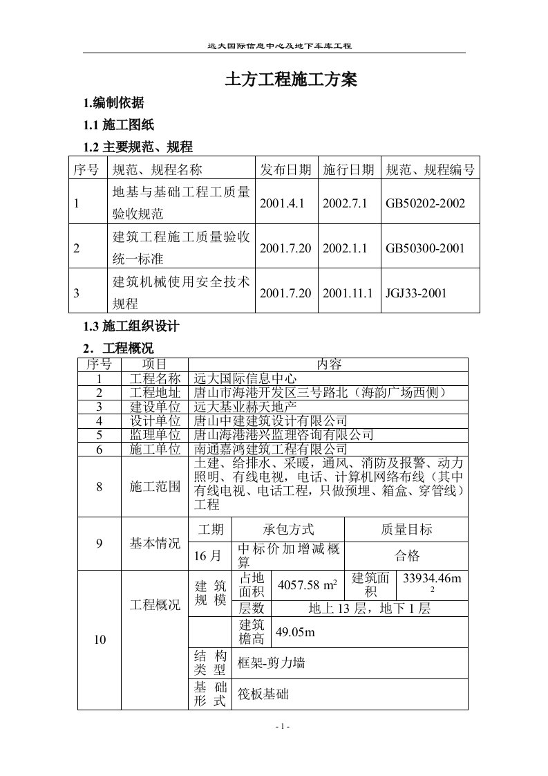 土方工程施工方案L型