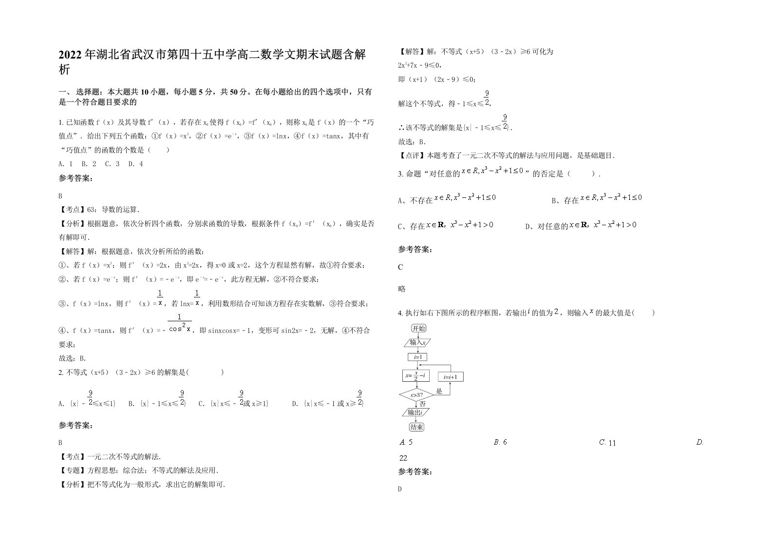 2022年湖北省武汉市第四十五中学高二数学文期末试题含解析