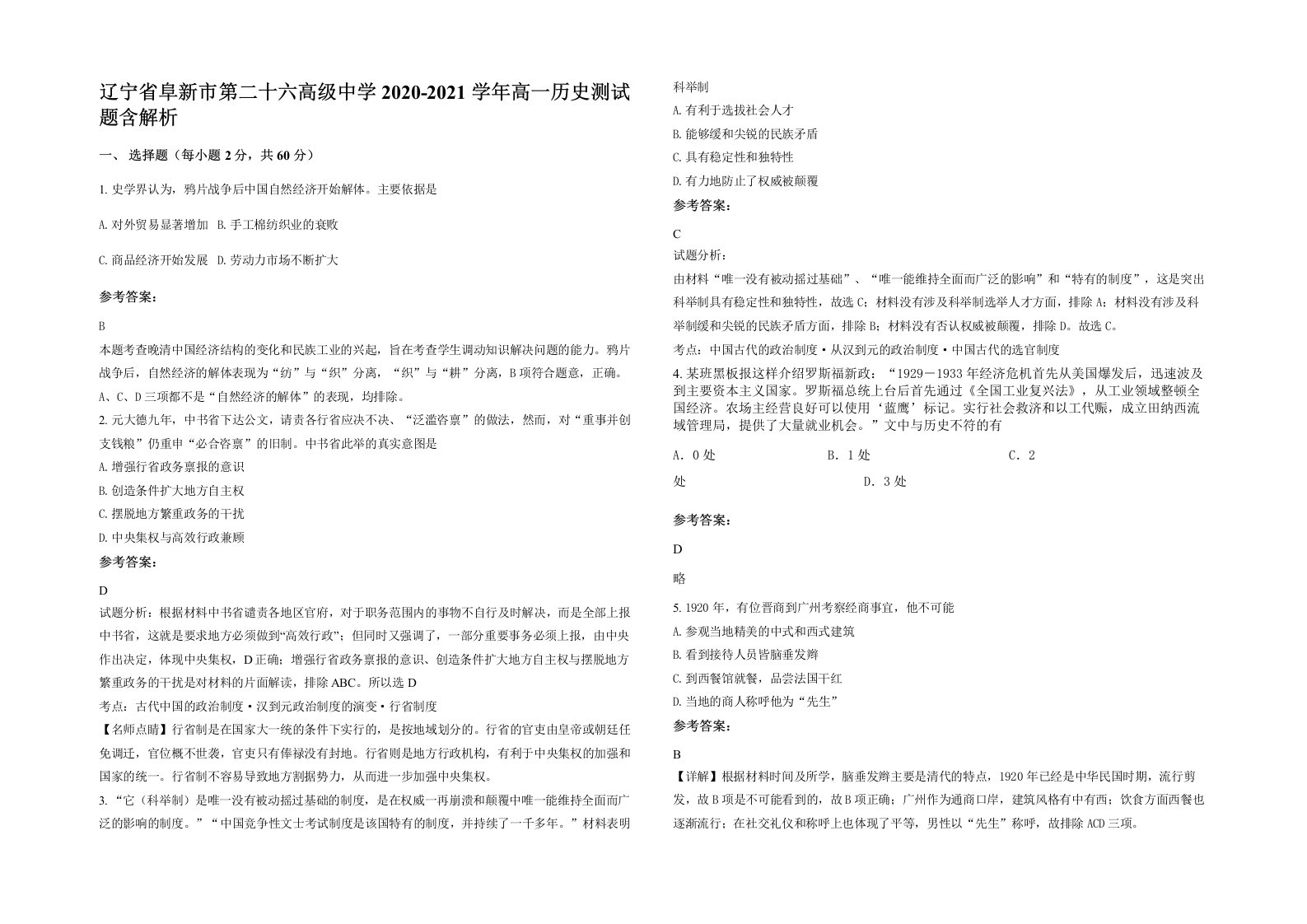 辽宁省阜新市第二十六高级中学2020-2021学年高一历史测试题含解析