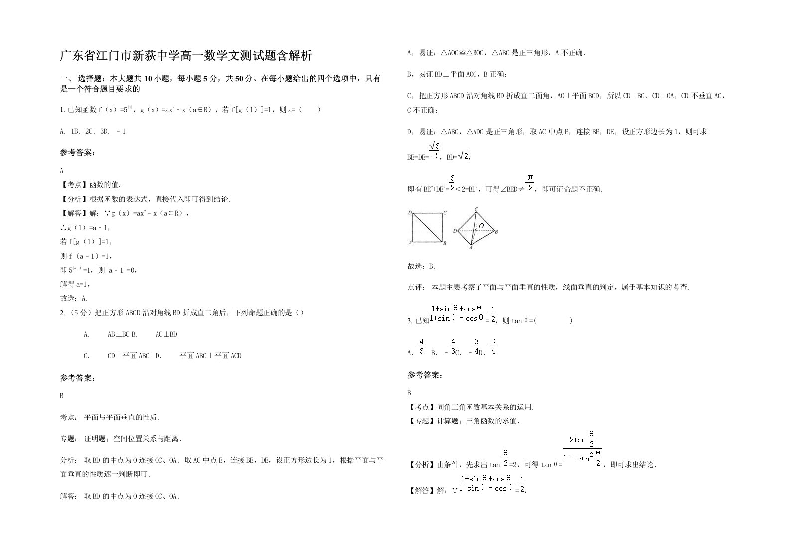 广东省江门市新荻中学高一数学文测试题含解析