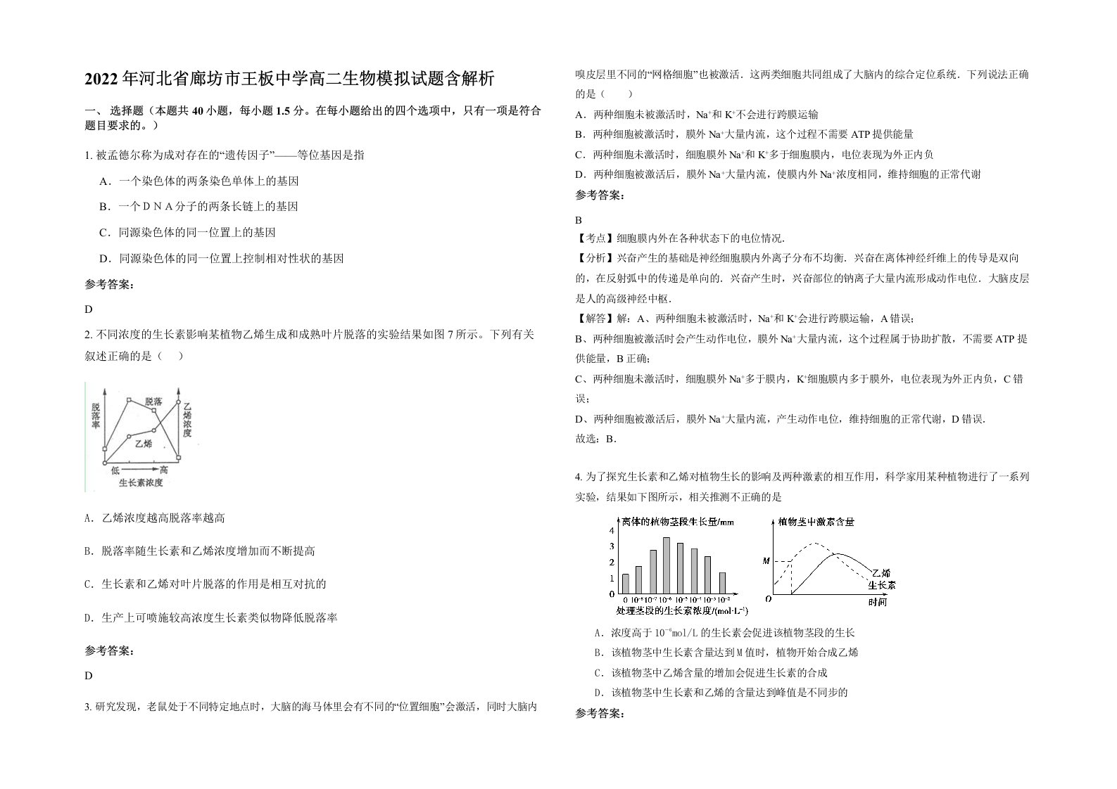 2022年河北省廊坊市王板中学高二生物模拟试题含解析