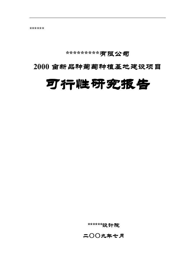 2000亩新品种葡萄种植基地建设项目资料