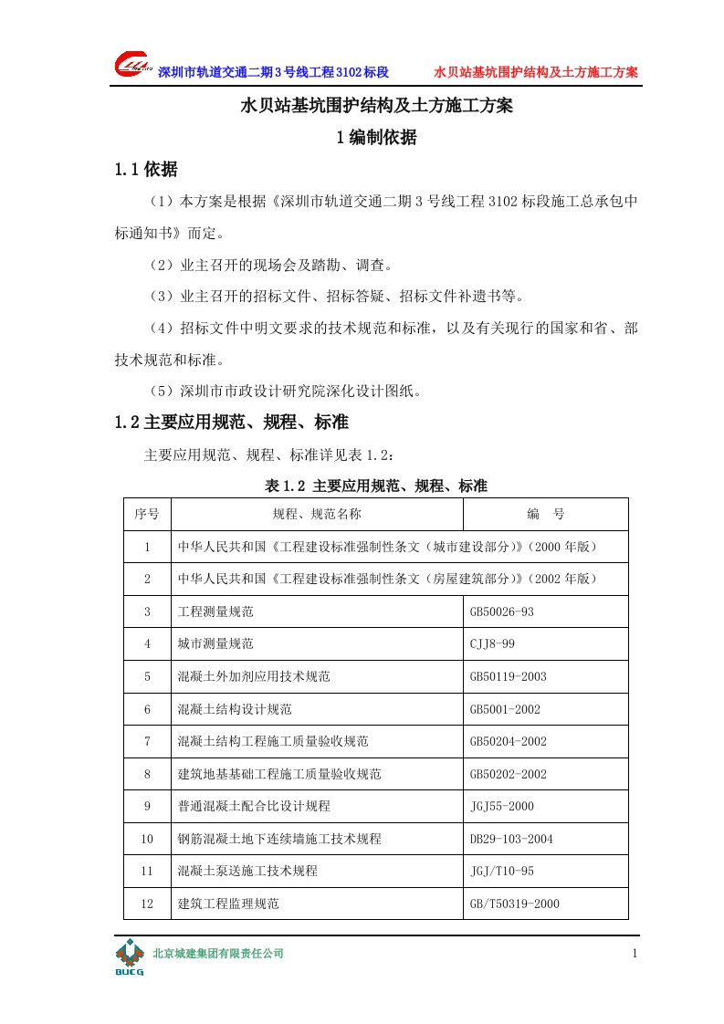 地铁站基坑围护结构及土方施工方案