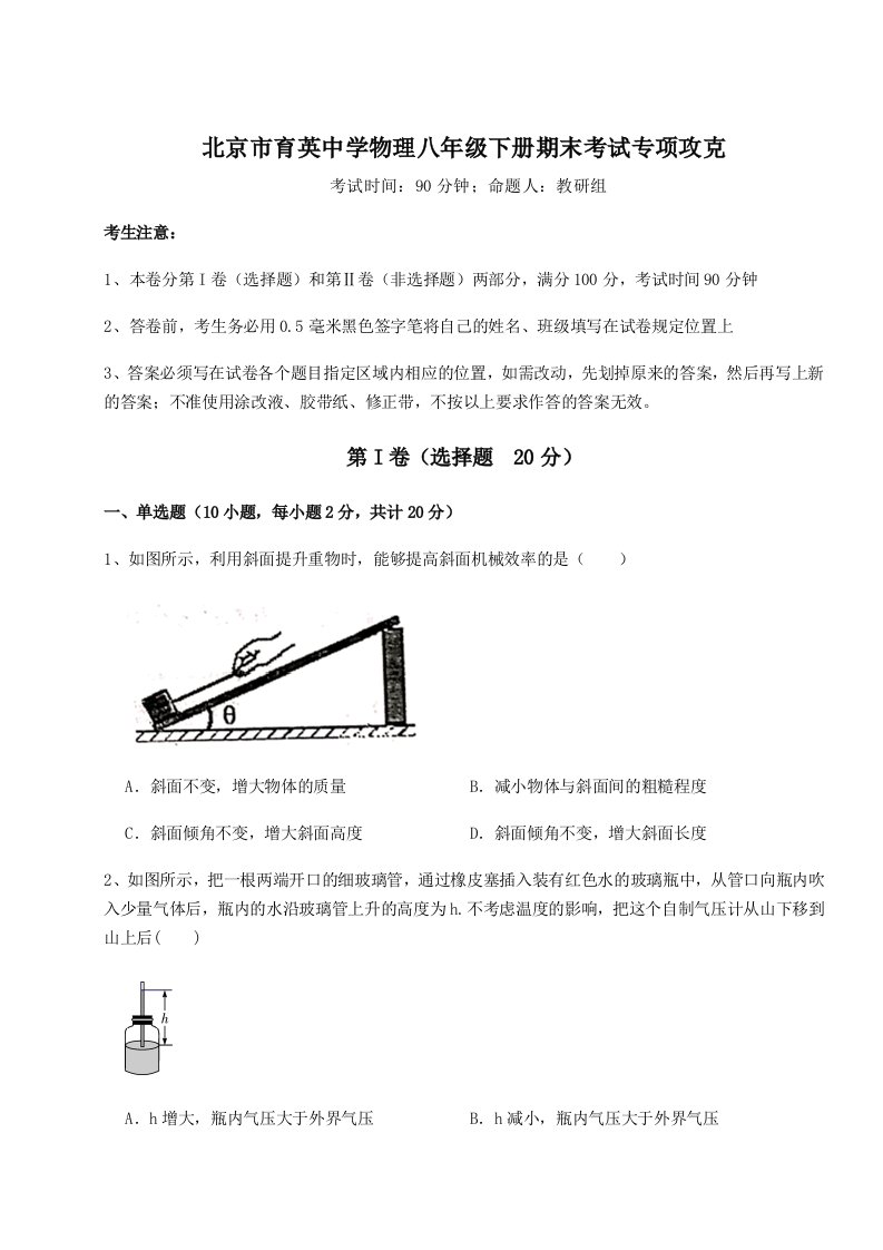 北京市育英中学物理八年级下册期末考试专项攻克练习题（含答案解析）