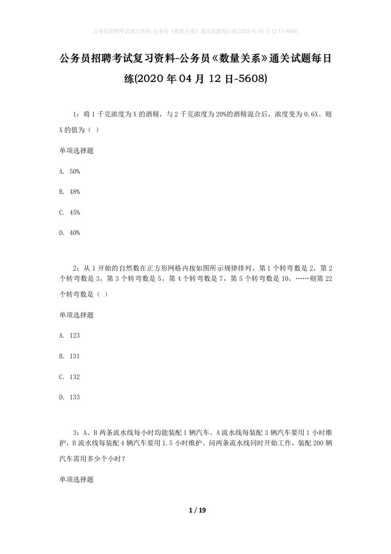 公务员招聘考试复习资料-公务员数量关系通关试题每日练2020年04月12日-5608