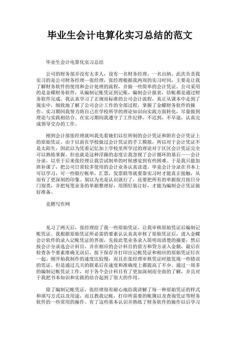 毕业生会计电算化实习总结的范文